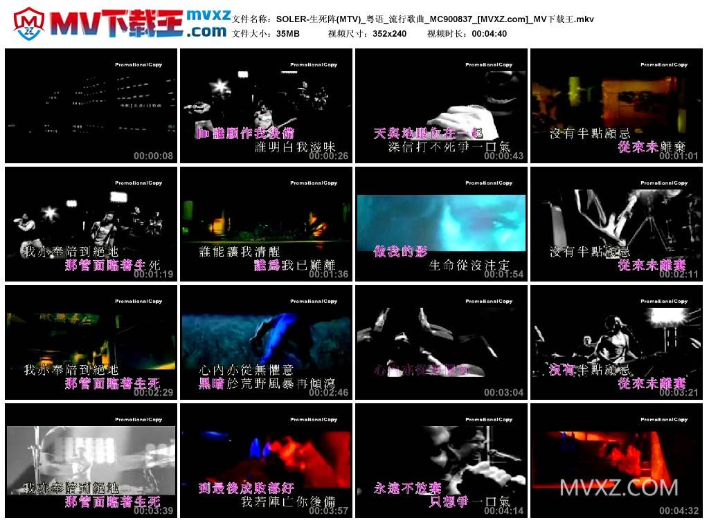 SOLER-生死阵(MTV)_粤语_流行歌曲_MC900837